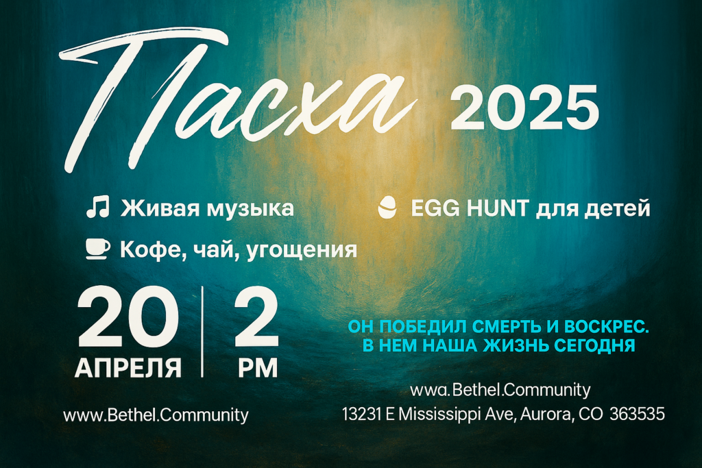 Пасха 2025