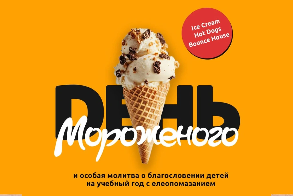 День мороженого